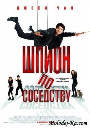 Шпион по соседству / The Spy Next Door (2010) DVDRip Шпион по соседству / The Spy Next Door (2010) DVDRip