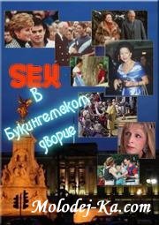 Секс в Букингемском Дворце / Sex and the palace (2009) SATRip Секс в Букингемском Дворце / Sex and the palace (2009) SATRip