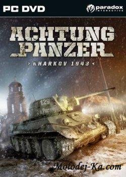 Achtung Panzer Kharkov 1943 (2010/ENG) Achtung Panzer Kharkov 1943 (2010/ENG)
