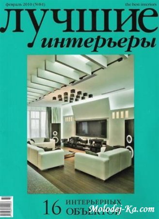 Лучшие интерьеры №2 (февраль 2010)
