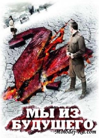 Мы из будущего 2 (2010) CAMRip 700MB