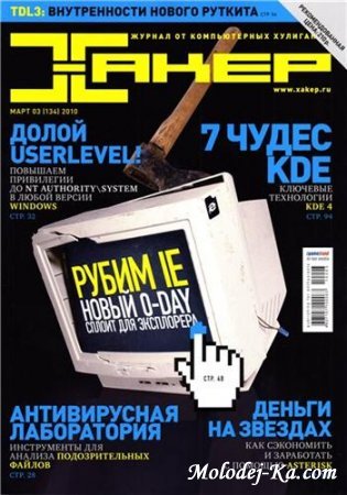 Хакер №3 (март 2010)