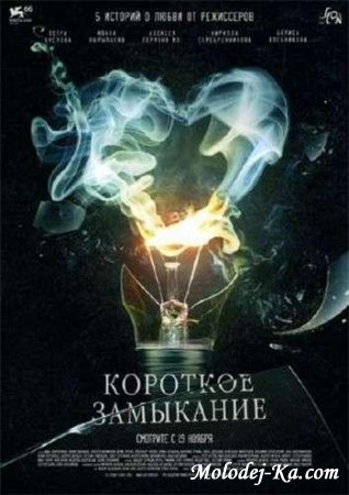 Короткое замыкание (2009) DVDRip 1400