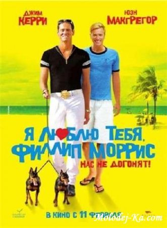 Я люблю тебя, Филлип Моррис / I Love You Phillip Morris (2009) CAMRip