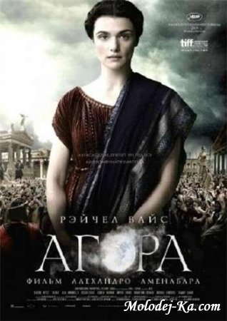 Агора / Agora (2009) DVDRip 1400