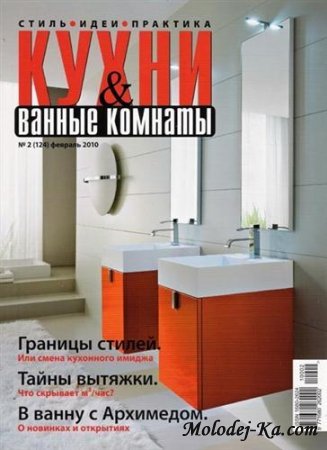 Кухни & ванные комнаты №2 (февраль 2010)