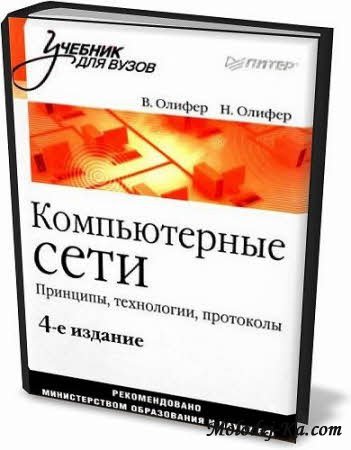 Компьютерные сети. Принципы, технологии, протоколы 4 издание Компьютерные сети. Принципы, технологии, протоколы 4 издание