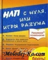 а. в. дроган - нлп с нуля, или игры разума а. в. дроган - нлп с нуля, или игры разума