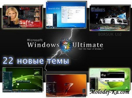 22 супер темы для Windows 7. (Март 2010) 22 супер темы для Windows 7. (Март 2010)