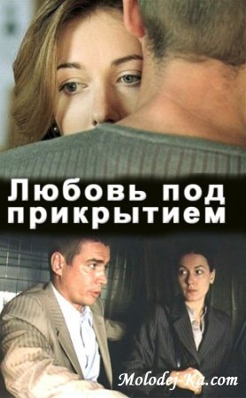 Любовь под прикрытием (2010) SATRip