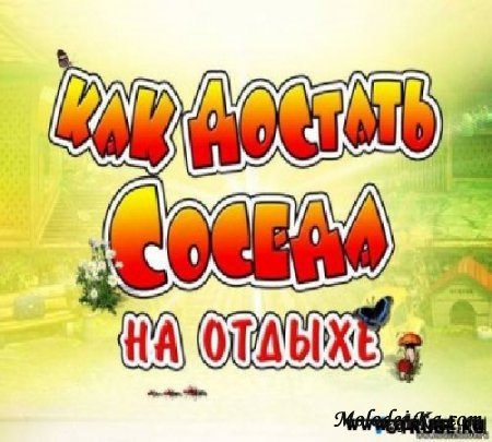 Как достать соседа 4
