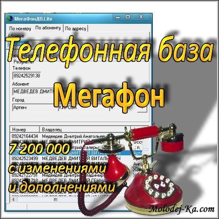 Телефонная база Мегафон (7.2 мил.дополненная)