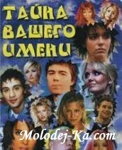 Тайна вашего имени Тайна вашего имени