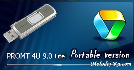 PROMT 4U v.9.0.0.397 Giant Portable (Lite version) PROMT 4U v.9.0.0.397 Giant Portable (Lite version)