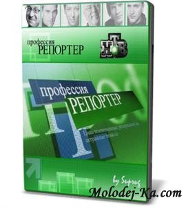Профессия репортер. Нескорая помощь (2010) SATRip Профессия репортер. Нескорая помощь (2010) SATRip