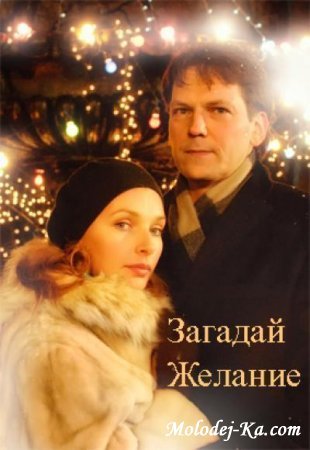 Загадай желание (2009) [DVDRip]