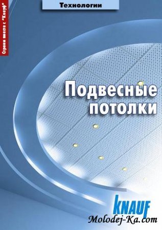 Подвесные потолки