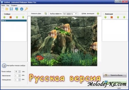 Animated Wallpaper Maker 2.3.0 (Русская версия)