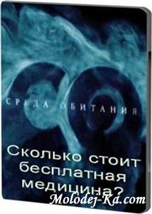 Среда обитания. Сколько стоит бесплатная медицина? (2010) SATRip Среда обитания. Сколько стоит бесплатная медицина? (2010) SATRip