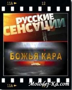 Русские сенсации. Божья кара (2010) SATRip Русские сенсации. Божья кара (2010) SATRip