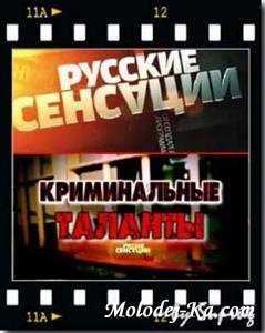 Русские сенсации / Криминальные таланты (2010) SATRip Русские сенсации / Криминальные таланты (2010) SATRip