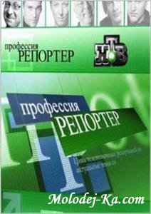 Профессия Репортёр - Царь бомжей (2008) TVRip Профессия Репортёр - Царь бомжей (2008) TVRip