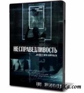Несправедливость. Похороните меня дешево. (2010) SATRip Несправедливость. Похороните меня дешево. (2010) SATRip