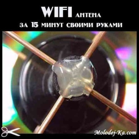 WIFI антена за 15 минут своими руками WIFI антена за 15 минут своими руками