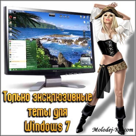 Только эксклюзивные темы для Windows 7 (2010/1280x800) Только эксклюзивные темы для Windows 7 (2010/1280x800)