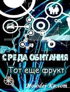 Среда обитания. Тот еще фрукт (2010) SATRip Среда обитания. Тот еще фрукт (2010) SATRip