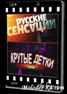Русские сенсации : Крутые детки (2009) SATRip Русские сенсации : Крутые детки (2009) SATRip