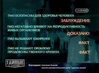 Тайные знаки. Фактор риска. ГМО (04.05.2010 / 5 сезон) SATRip Тайные знаки. Фактор риска. ГМО (04.05.2010 / 5 сезон) SATRip