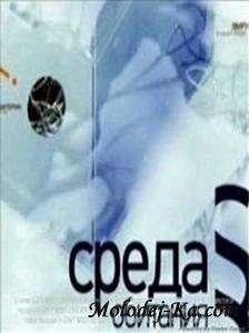 Среда обитания. Что течет из крана (2010) SATRip Среда обитания. Что течет из крана (2010) SATRip