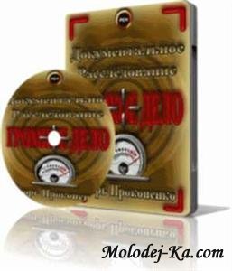 Громкое дело. Вредные товары ( 2010 ) SATRip Громкое дело. Вредные товары ( 2010 ) SATRip