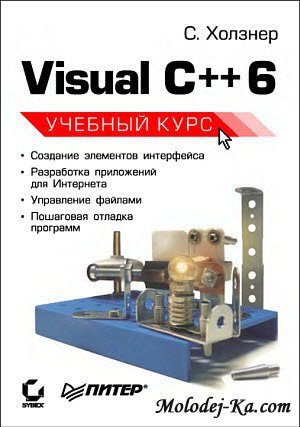 Visual C++ 6. Учебный курс