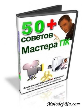 50 Советов Мастера ПК