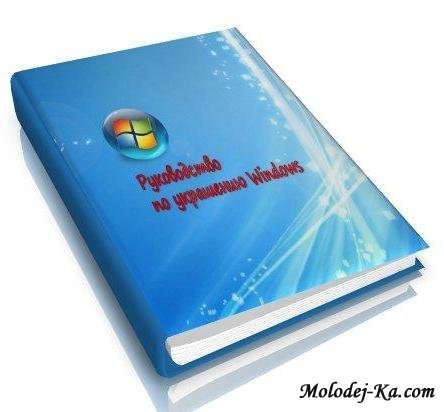 Инструкции по украшению Windows, Winamp, ICQ, Opera Инструкции по украшению Windows, Winamp, ICQ, Opera