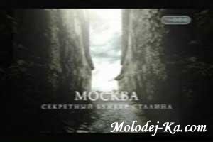 Москва. Секретный бункер Сталина Москва. Секретный бункер Сталина