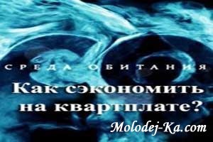 Среда обитания. Как сэкономить на квартплате? (2010) SATRip Среда обитания. Как сэкономить на квартплате? (2010) SATRip