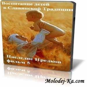 Наследие Предков.Воспитание детей в Славянской Традиции (2003) DVDRip Наследие Предков.Воспитание детей в Славянской Традиции (2003) DVDRip