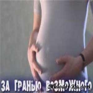 За гранью возможного. Беременность (2010) SATRip За гранью возможного. Беременность (2010) SATRip