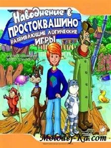 Наводнение в Простоквашино (2006/RUS) Наводнение в Простоквашино (2006/RUS)