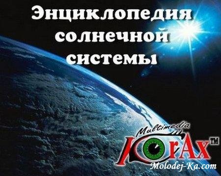 Энциклопедия Солнечной системы