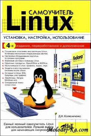 Самоучитель Linux. Установка, настройка, использование. Изд. 4-е