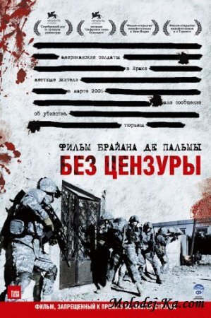 Без цензуры / Redacted (Брайан Де Пальма, драма, криминал, военный, 2007) [DVDRip, профессиональный