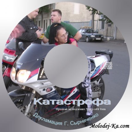 Аудио Рассказ "Катастрофа"