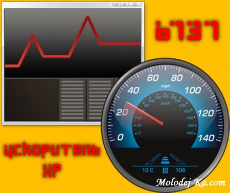 Универсальный ускоритель XP