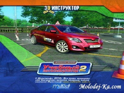 Учебный автосимулятор 2.0.1: Домашняя версия [2010/RUS/PC]