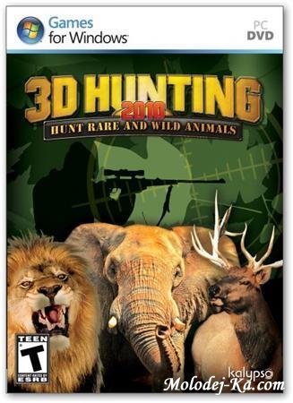 Скачать 3D Hunting 2010 (2010/ENG) PC Скачать 3D Hunting 2010 (2010/ENG) PC