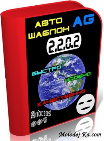 АвтоШаблон AG 2.2.0.2